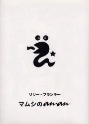 マムシのａｎ・ａｎ