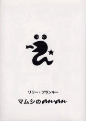 マムシのａｎ・ａｎ
