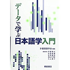 データで学ぶ日本語学入門