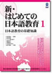 新・はじめての日本語教育