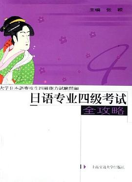 日语专业四级考试全攻略