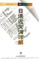 日语近义词详解