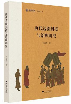 唐代边疆封授与治理研究