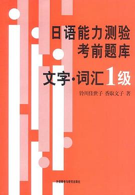 日语能力测验考前题库 文字·词汇1级