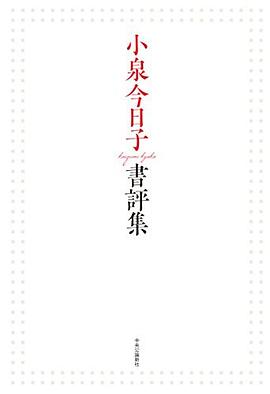 小泉今日子書評集