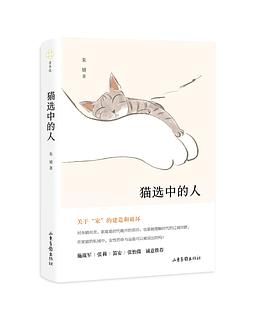 猫选中的人