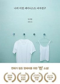 나의 미친 페미니스트 여자친구 (나비클럽 2019)