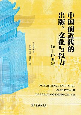 中国前近代的出版、文化与权力