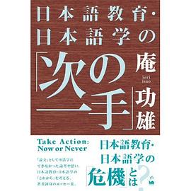 日本語教育・日本語学の「次の一手」