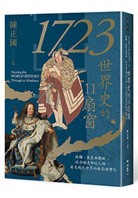 1723，世界史的11扇窗