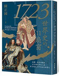 1723，世界史的11扇窗