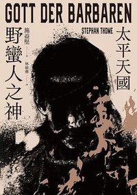 野蠻人之神 (聯經出版公司 2022)