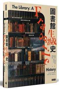 圖書館生滅史 (時報出版 2023)