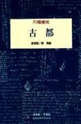 古都 (桂冠圖書股份有限公司 1998)