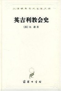 英吉利教会史 (商务印书馆 1991)