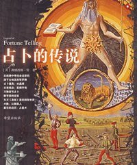 占卜的传说