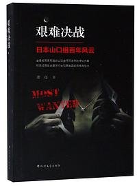 艰难决战(日本山口组百年风云)