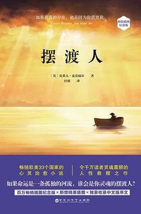 摆渡人(插图纪念版) (百花洲文艺出版社 2016)