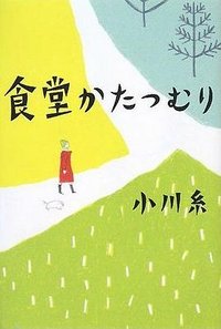 食堂かたつむり (ポプラ社 2008)