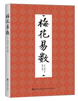 梅花易数