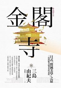 金閣寺 (野人文化 2021)