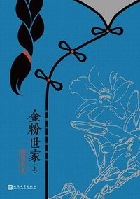 金粉世家 (人民文学出版社 2018)