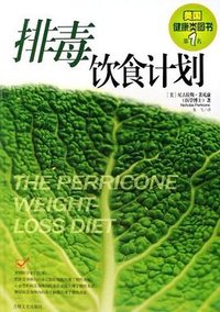 排毒饮食计划