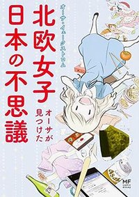 北欧女子オーサが見つけた日本の不思議 (KADOKAWA/メディアファクトリー 2015)