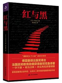 红与黑 (江苏人民出版社 2018)