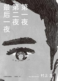 第一夜 第二夜 最后一夜 (上海译文出版社 2020)