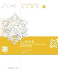 KAM的故事 (高等教育出版社 2021)
