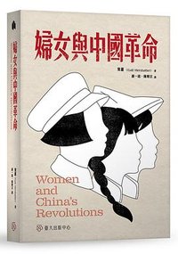 婦女與中國革命