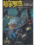 海底寻宝 (北京少年儿童出版社 2012)