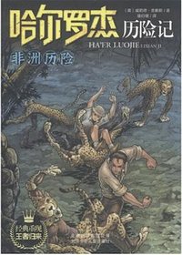 非洲历险 (北京少年儿童出版社 2012)
