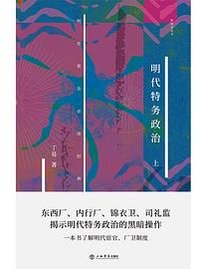 明代特务政治 (上海书店出版社 2021)