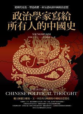 政治學家寫給所有人的中國史