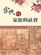 宋代的家族與社會