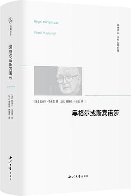 黑格尔或斯宾诺莎