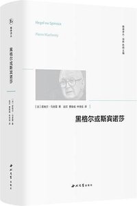 黑格尔或斯宾诺莎
