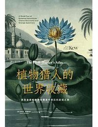 植物猎人的世界收藏 (中信出版集团 2022)