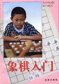 象棋入门 (金盾出版社 2002)