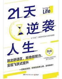 21天逆袭人生