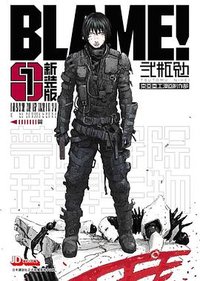 BLAME! 1 新裝版 (玉皇朝（國際）有限公司 2017)