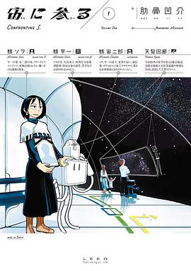 宙に参る 1
