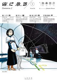 宙に参る 1