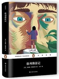 格列佛游记 (上海文艺出版社 2016)