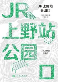 JR上野站公园口 (人民文学出版社)