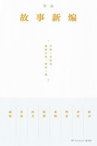 故事新编 (湖南文艺出版社 2023)