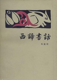 西諦書話 (三联书店 1983)