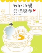 我和抑鬱談過戀愛